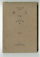 君島八郎著《海工 下卷》藏品圖，第5張